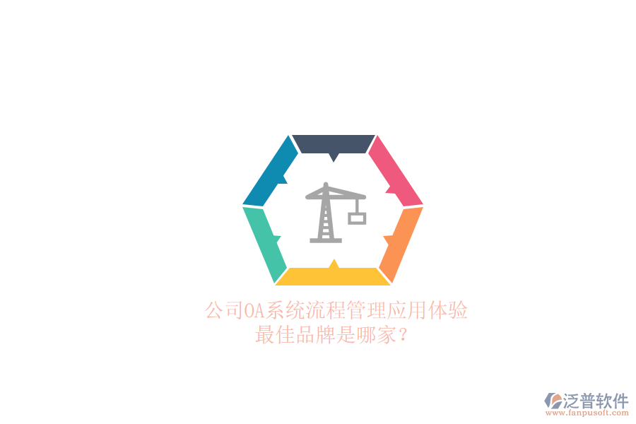 公司OA系統(tǒng)流程管理應用體驗，最佳品牌是哪家？