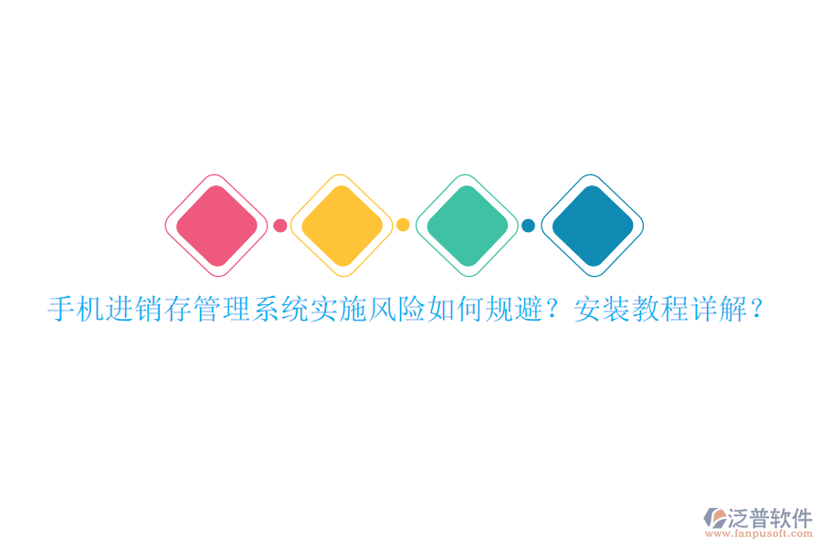 手機(jī)進(jìn)銷(xiāo)存管理系統(tǒng)實(shí)施風(fēng)險(xiǎn)如何規(guī)避？安裝教程詳解？