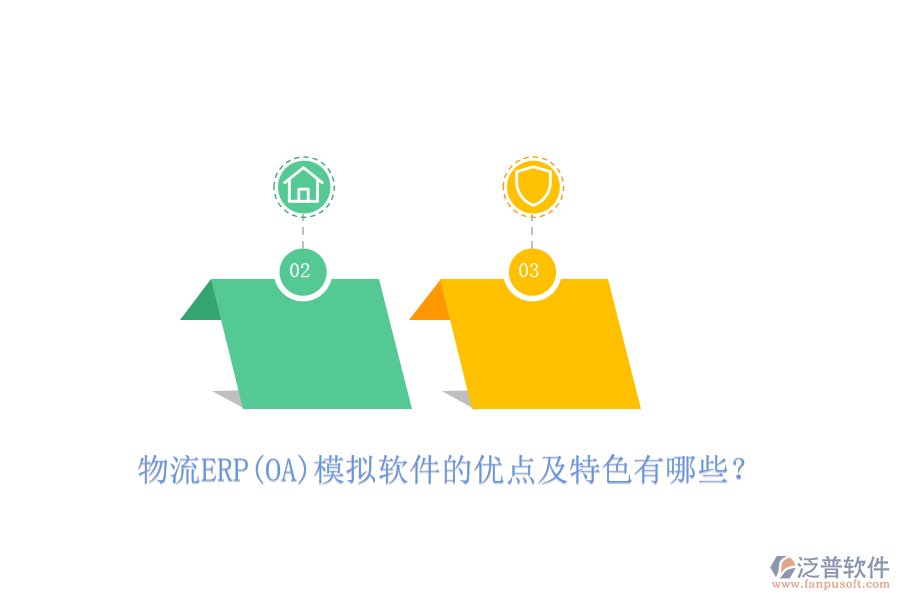 物流ERP(OA)模擬軟件的優(yōu)點(diǎn)及特色有哪些？