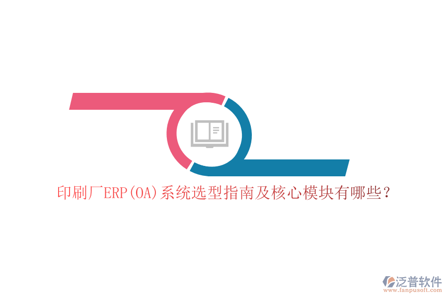 印刷廠ERP(OA)系統(tǒng)選型指南及核心模塊有哪些？