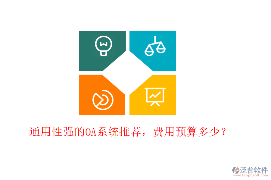 通用性強(qiáng)的OA系統(tǒng)推薦，費用預(yù)算多少？