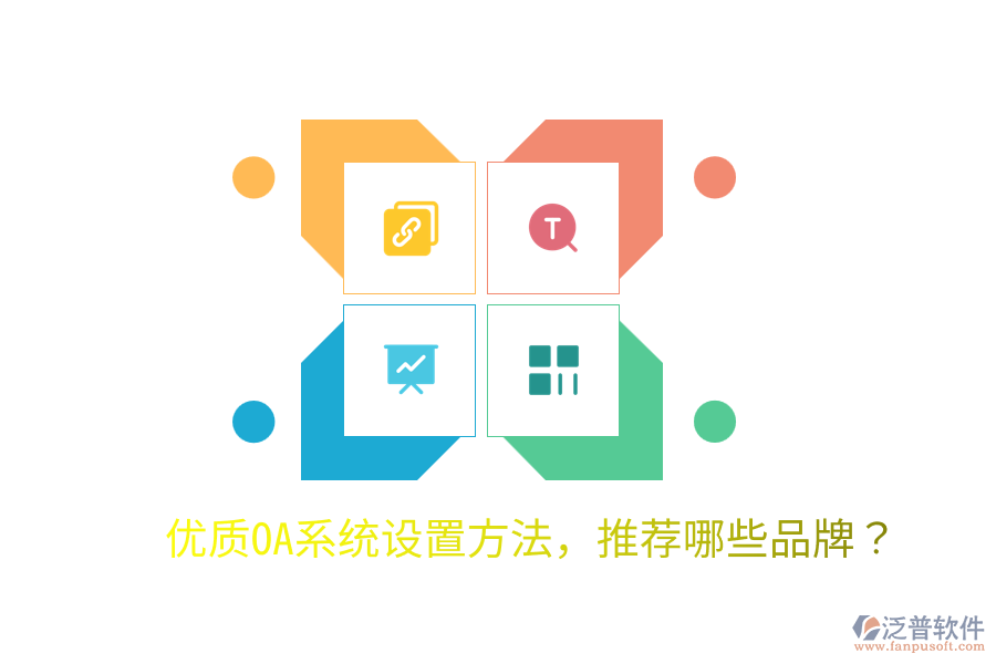  優(yōu)質(zhì)OA系統(tǒng)設(shè)置方法，推薦哪些品牌？