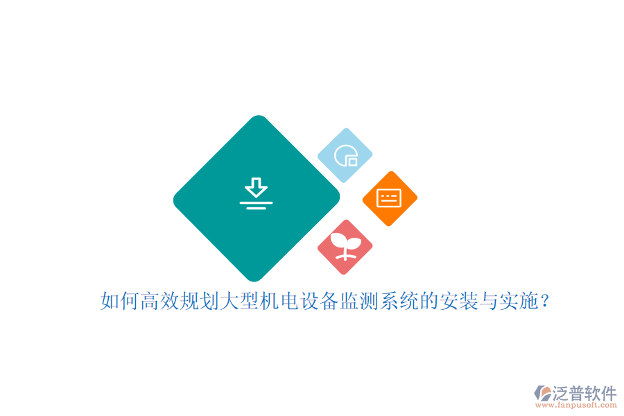 如何高效規(guī)劃大型機電設備監(jiān)測系統(tǒng)的安裝與實施？