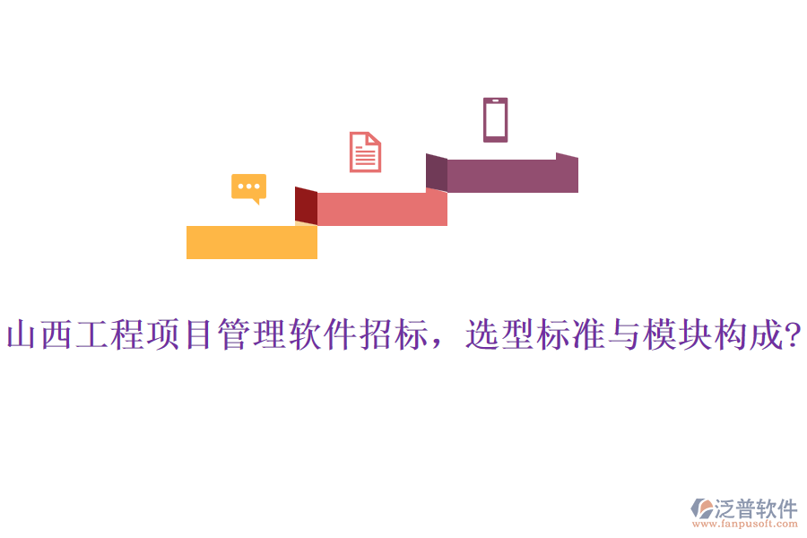 山西工程項(xiàng)目管理軟件招標(biāo)，選型標(biāo)準(zhǔn)與模塊構(gòu)成?