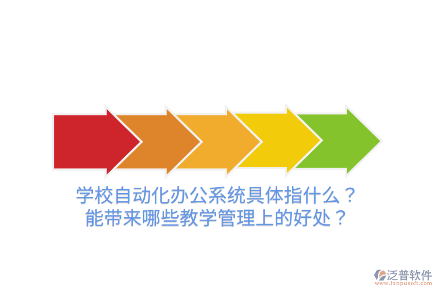  學校自動化辦公系統(tǒng)具體指什么？能帶來哪些教學管理上的好處？
