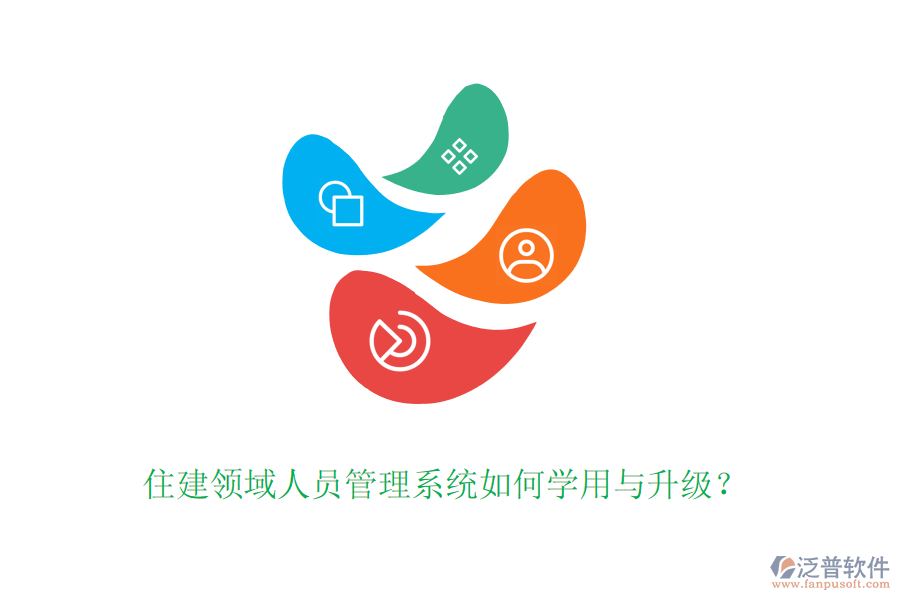 住建領(lǐng)域人員管理系統(tǒng)如何學(xué)用與升級(jí)？