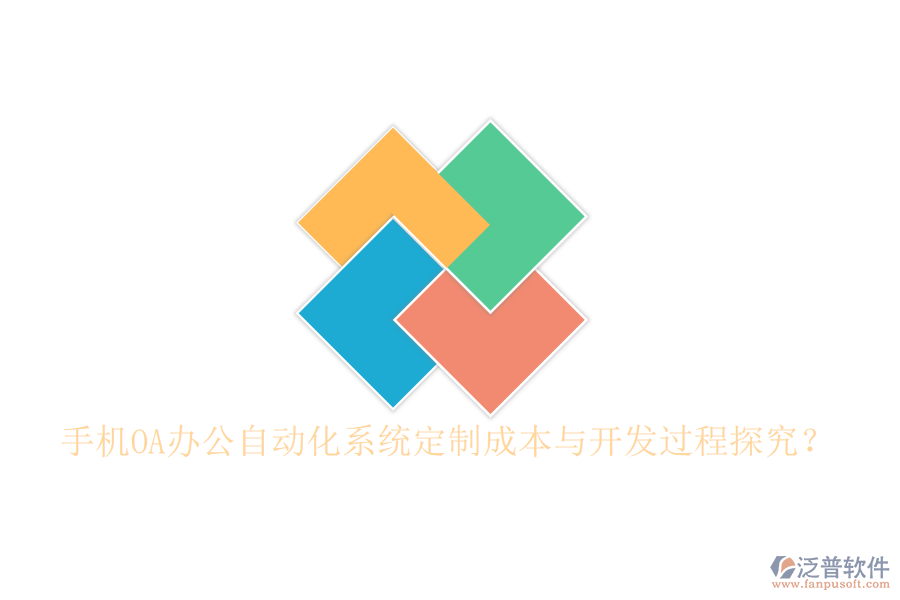  手機OA辦公<a href=http://www.theonlineadagency.com/oa/ target=_blank class=infotextkey>自動化系統(tǒng)</a>定制成本與開發(fā)過程探究？