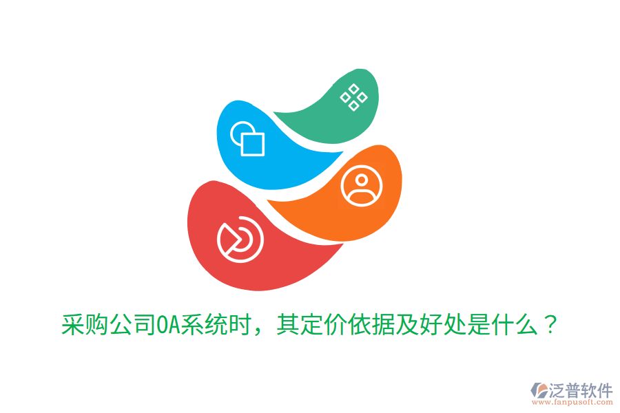  采購公司OA系統(tǒng)時，其定價依據(jù)及好處是什么？