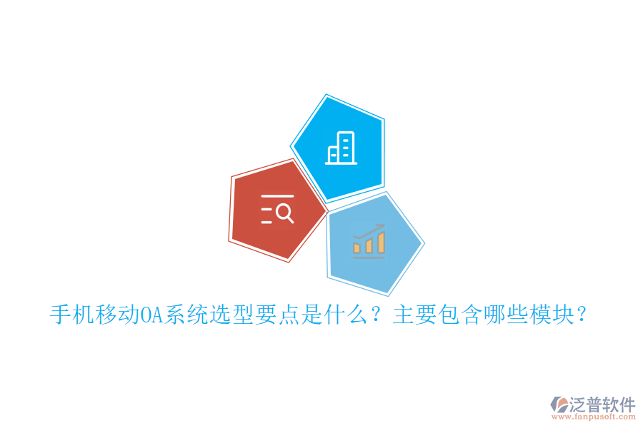 手機移動OA系統(tǒng)選型要點是什么？主要包含哪些模塊？
