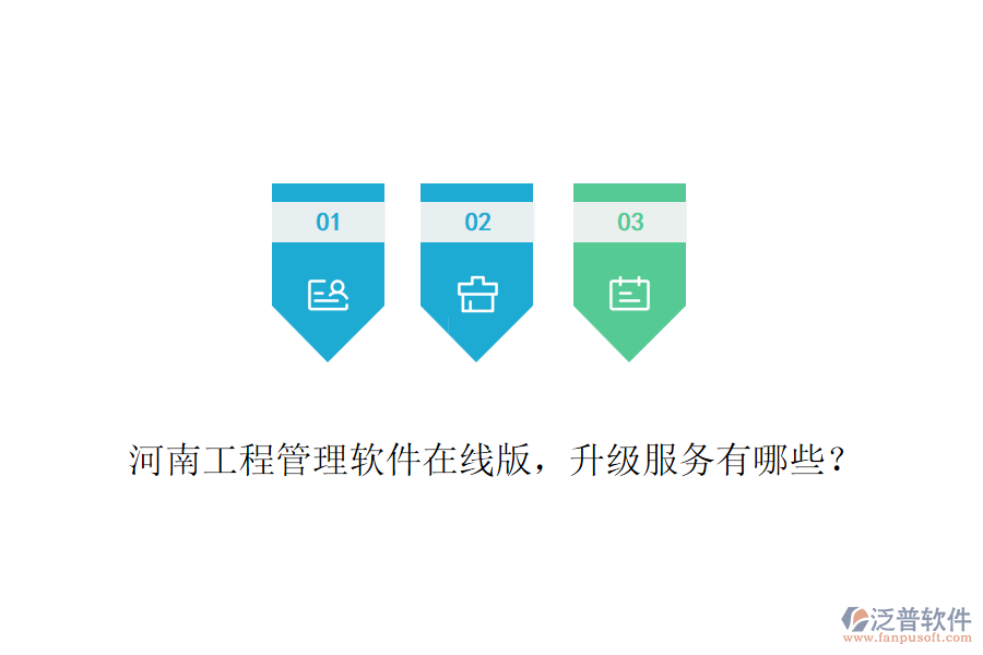 河南工程管理軟件在線版，升級(jí)服務(wù)有哪些？