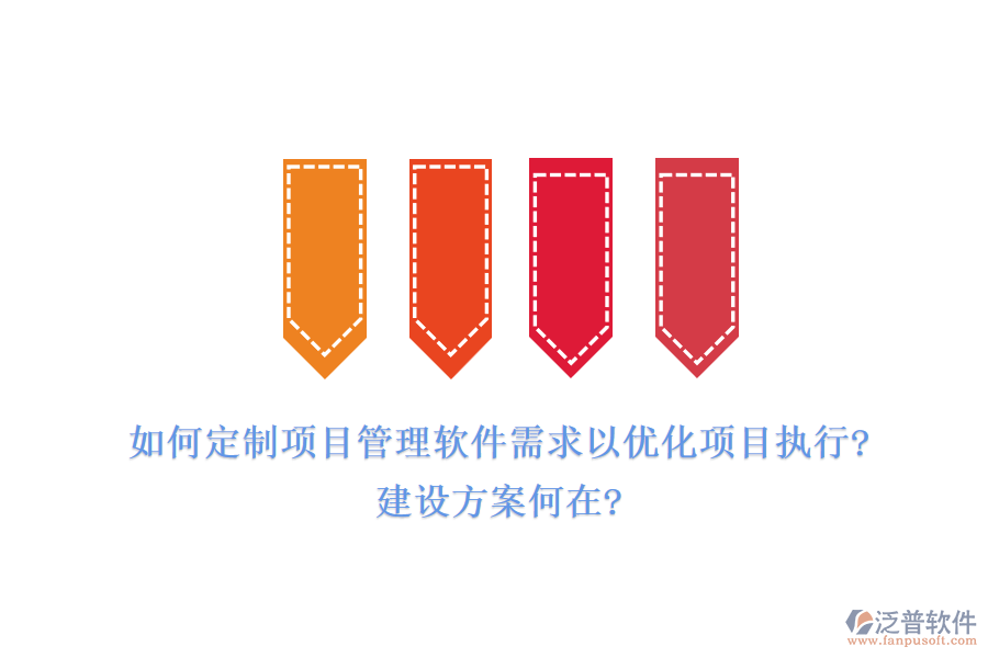 如何定制項(xiàng)目管理軟件需求以?xún)?yōu)化項(xiàng)目執(zhí)行?建設(shè)方案何在?