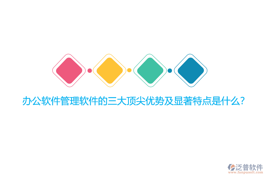 辦公軟件管理軟件的三大頂尖優(yōu)勢及顯著特點(diǎn)是什么?