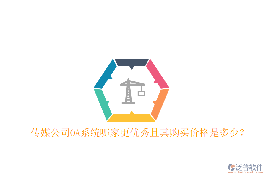  傳媒公司OA系統(tǒng)哪家更優(yōu)秀且其購(gòu)買價(jià)格是多少？