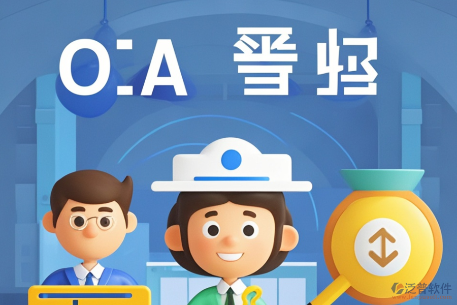 尋求性價(jià)比高的政府機(jī)關(guān)OA與求購策略是什么？