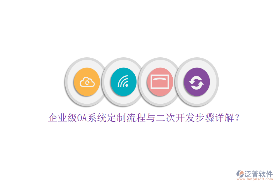 企業(yè)級OA系統(tǒng)定制流程與二次開發(fā)步驟詳解？