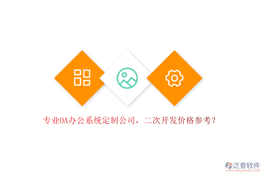 專(zhuān)業(yè)OA辦公系統(tǒng)定制公司，<a href=http://www.theonlineadagency.com/Implementation/kaifa/ target=_blank class=infotextkey>二次開(kāi)發(fā)</a>價(jià)格參考？