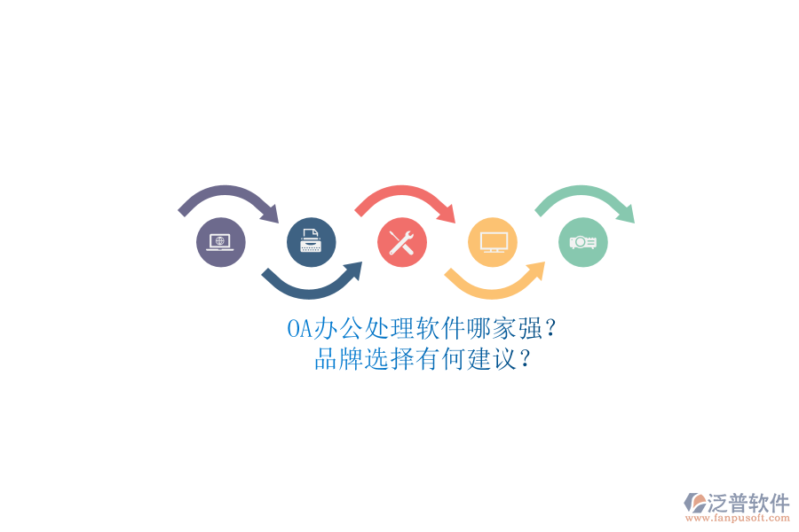OA辦公處理軟件哪家強？品牌選擇有何建議？