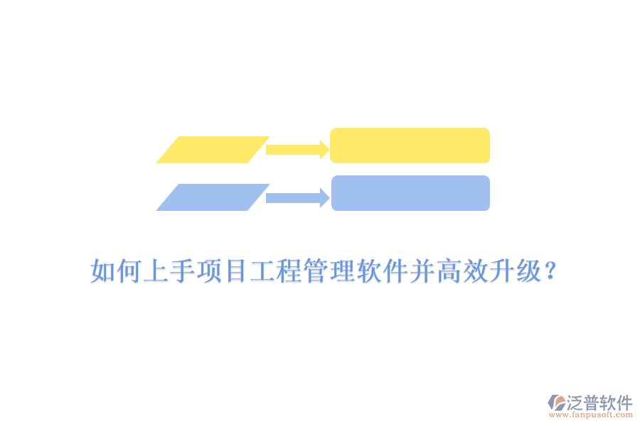如何上手項目工程管理軟件并高效升級？