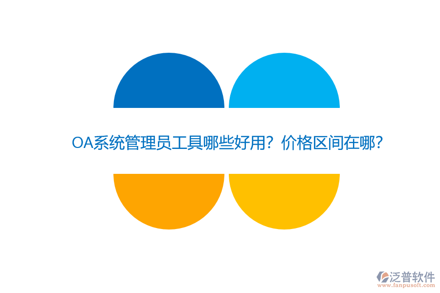 OA系統(tǒng)管理員工具哪些好用？價格區(qū)間在哪？