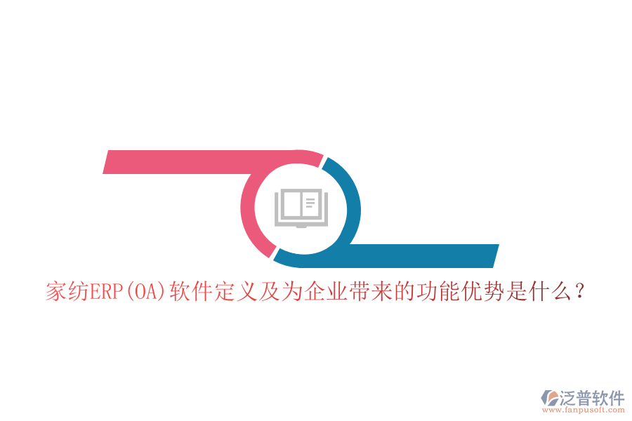 家紡ERP(OA)軟件定義及為企業(yè)帶來的功能優(yōu)勢是什么？