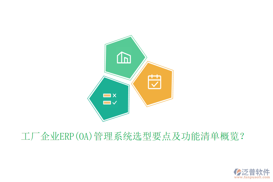 工廠企業(yè)ERP(OA)管理系統(tǒng)選型要點(diǎn)及功能清單概覽？