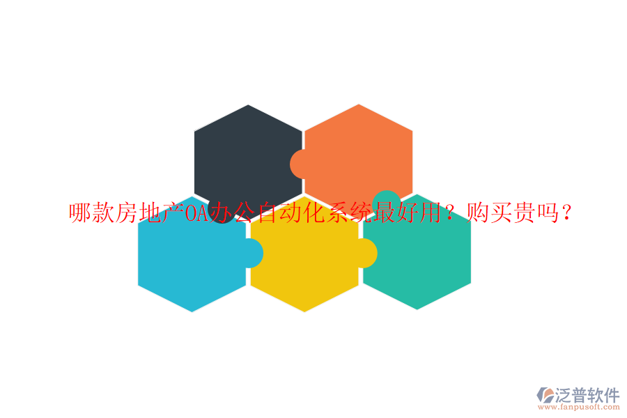  哪款房地產(chǎn)OA辦公自動(dòng)化系統(tǒng)最好用？購(gòu)買(mǎi)貴嗎？