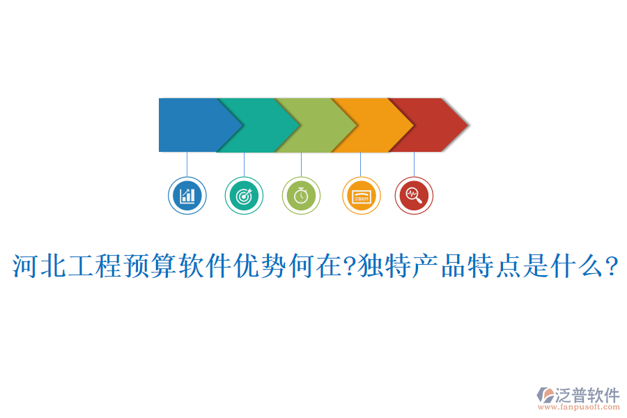 河北工程預算軟件優(yōu)勢何在?獨特產(chǎn)品特點是什么?