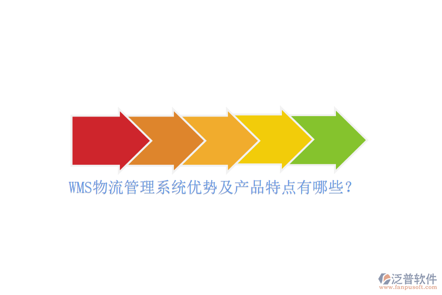 WMS物流管理系統(tǒng)優(yōu)勢及產(chǎn)品特點(diǎn)有哪些？