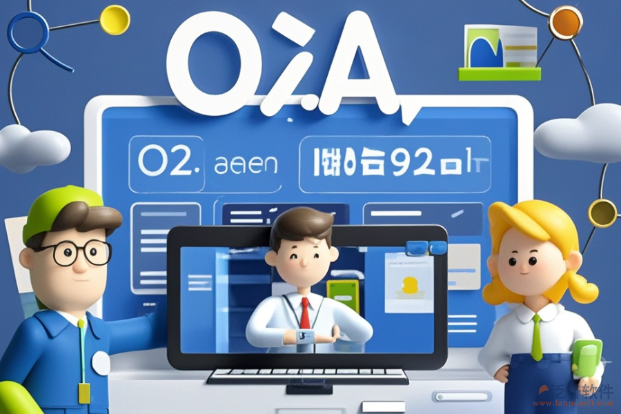 保險行業(yè)哪款OA系統(tǒng)最好用且價格合理？