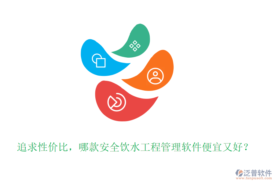 追求性價比，哪款安全飲水工程管理軟件便宜又好？