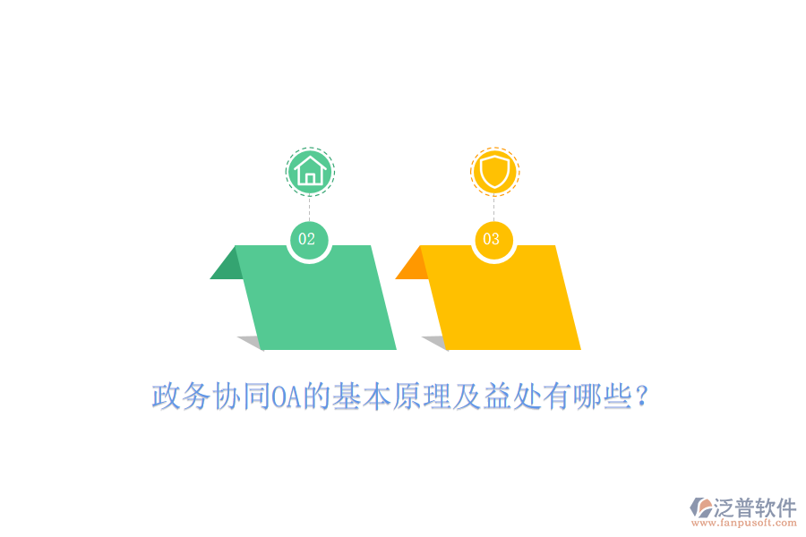  政務協(xié)同OA的基本原理及益處有哪些？