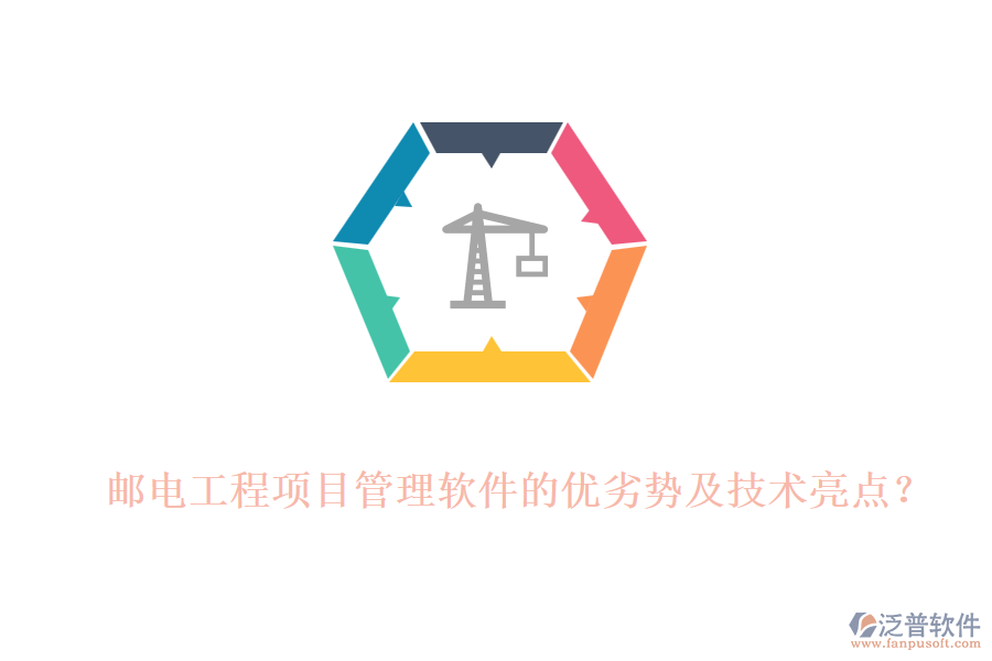 郵電工程項(xiàng)目管理軟件的優(yōu)劣勢(shì)及技術(shù)亮點(diǎn)？