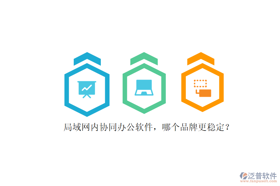 局域網(wǎng)內(nèi)協(xié)同辦公軟件，哪個(gè)品牌更穩(wěn)定？ 