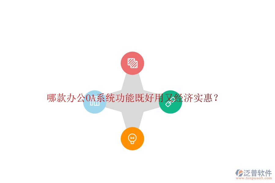 哪款<a href=http://www.theonlineadagency.com/oa/ target=_blank class=infotextkey>辦公OA系統(tǒng)</a>功能既好用又經(jīng)濟(jì)實(shí)惠？