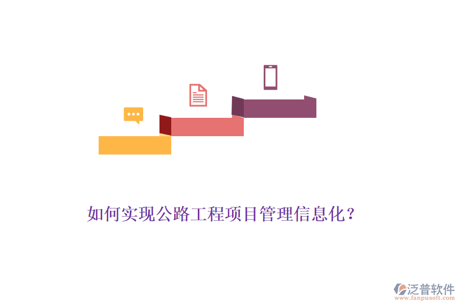 如何實(shí)現(xiàn)公路工程項(xiàng)目管理信息化？