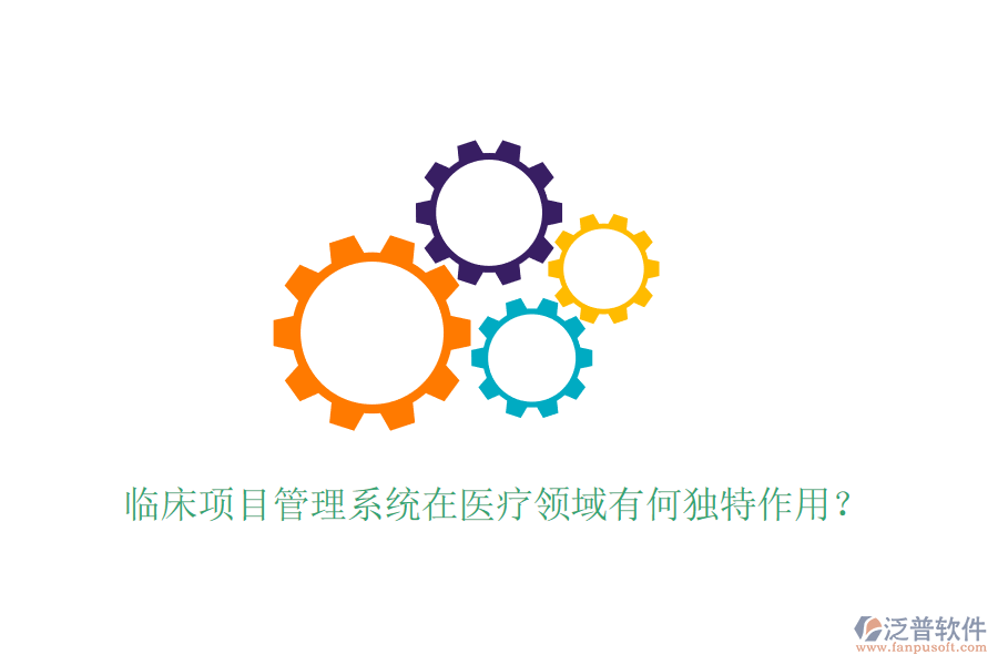 臨床項(xiàng)目管理系統(tǒng)在醫(yī)療領(lǐng)域有何獨(dú)特作用？