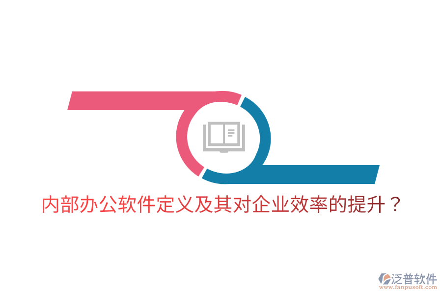  內(nèi)部辦公軟件定義及其對企業(yè)效率的提升？