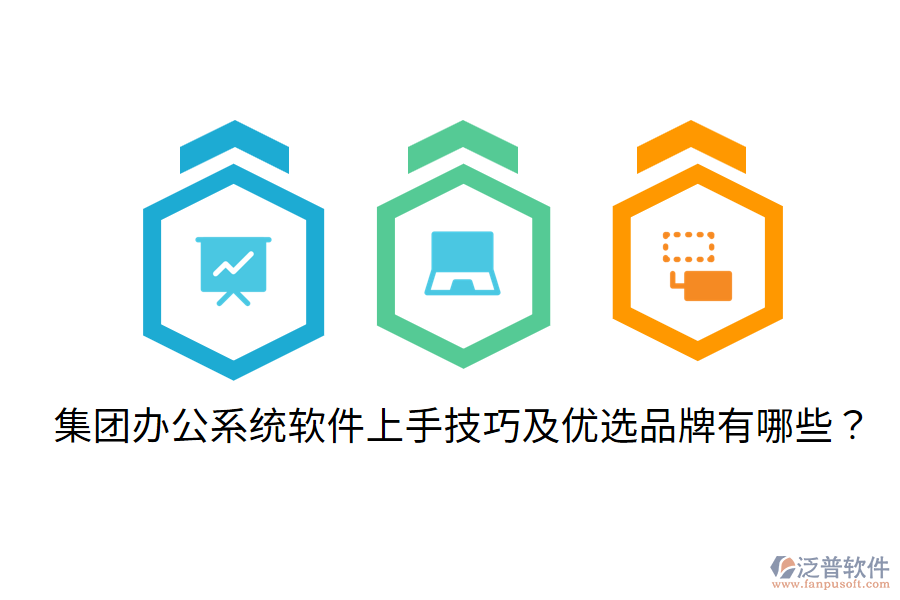  集團(tuán)辦公系統(tǒng)軟件上手技巧及優(yōu)選品牌有哪些？