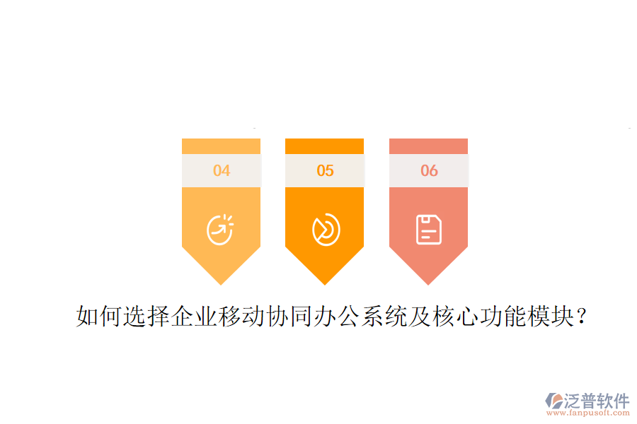  如何選擇企業(yè)移動(dòng)協(xié)同辦公系統(tǒng)及核心功能模塊？