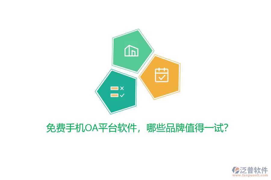 免費(fèi)手機(jī)OA平臺(tái)軟件，哪些品牌值得一試？