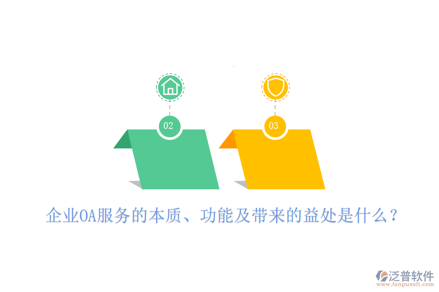  企業(yè)OA服務(wù)的本質(zhì)、功能及帶來(lái)的益處是什么？