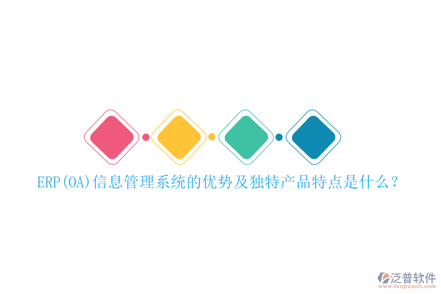 ERP(OA)信息管理系統(tǒng)的優(yōu)勢(shì)及獨(dú)特產(chǎn)品特點(diǎn)是什么？