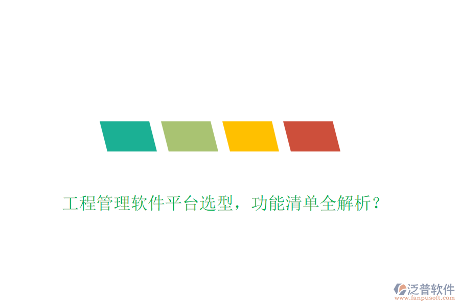 工程管理軟件平臺選型，功能清單全解析？