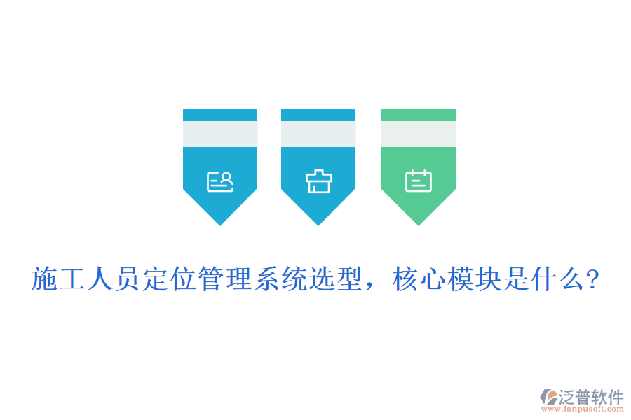 施工人員定位管理系統(tǒng)選型，核心模塊是什么?