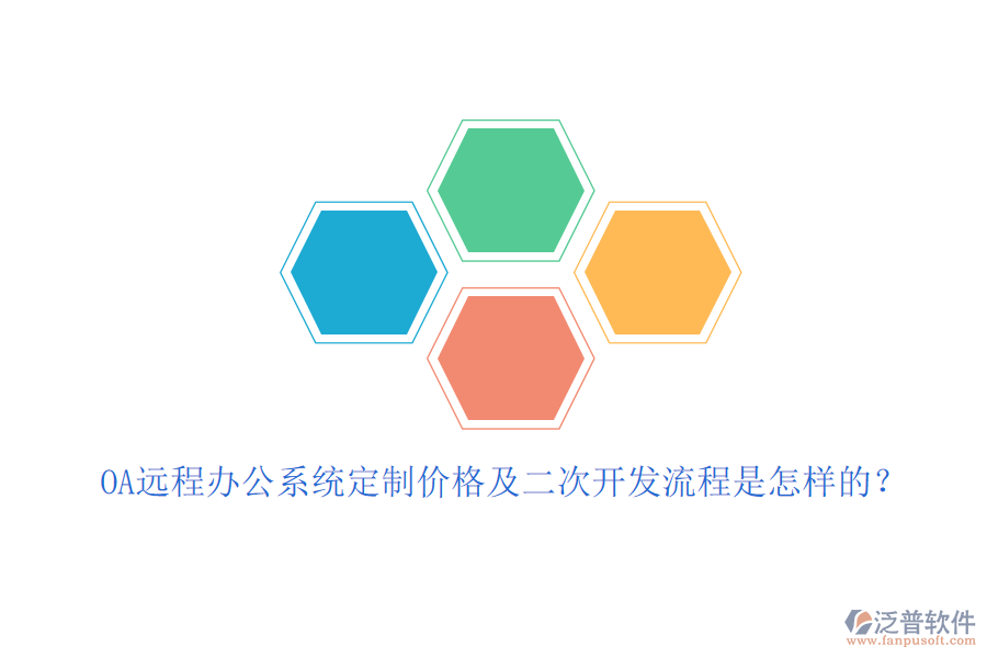 OA遠(yuǎn)程辦公系統(tǒng)定制價格及<a href=http://www.theonlineadagency.com/Implementation/kaifa/ target=_blank class=infotextkey>二次開發(fā)</a>流程是怎樣的？