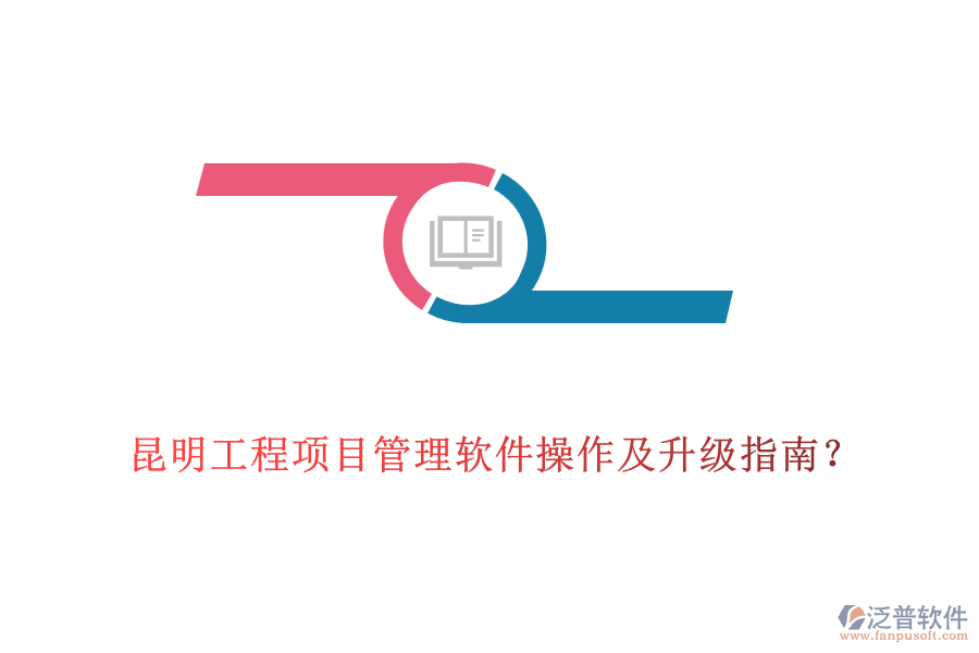  昆明工程項(xiàng)目管理軟件操作及升級(jí)指南？