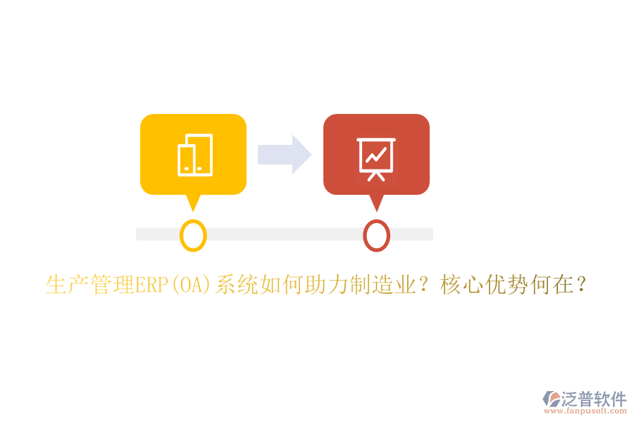 生產(chǎn)管理ERP(OA)系統(tǒng)如何助力制造業(yè)？核心優(yōu)勢(shì)何在？