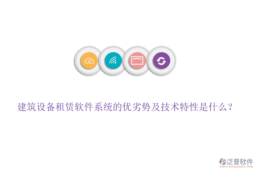 建筑設(shè)備租賃軟件系統(tǒng)的優(yōu)劣勢及技術(shù)特性是什么？
