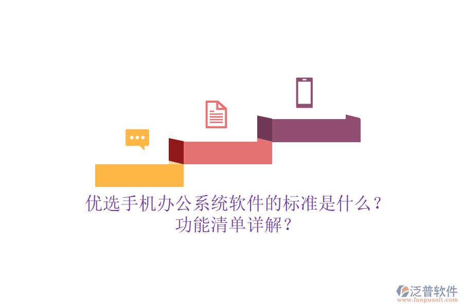 優(yōu)選手機(jī)<a href=http://www.theonlineadagency.com/oa/ target=_blank class=infotextkey>辦公系統(tǒng)</a>軟件的標(biāo)準(zhǔn)是什么？功能清單詳解？