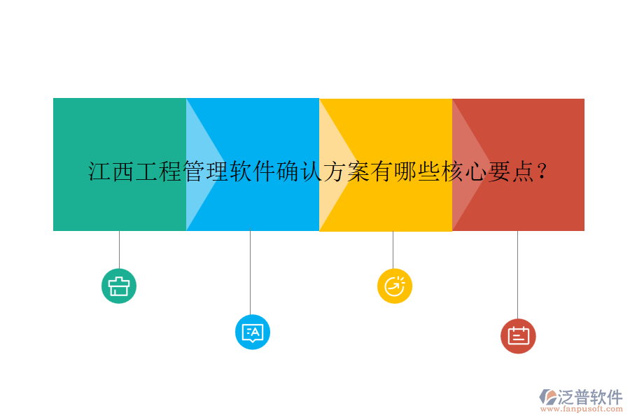 江西工程管理軟件確認(rèn)方案有哪些核心要點(diǎn)？